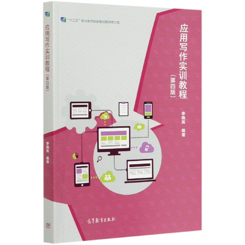 应用写作实训教程（第4版十二五职业教育国家规划教材修订版）