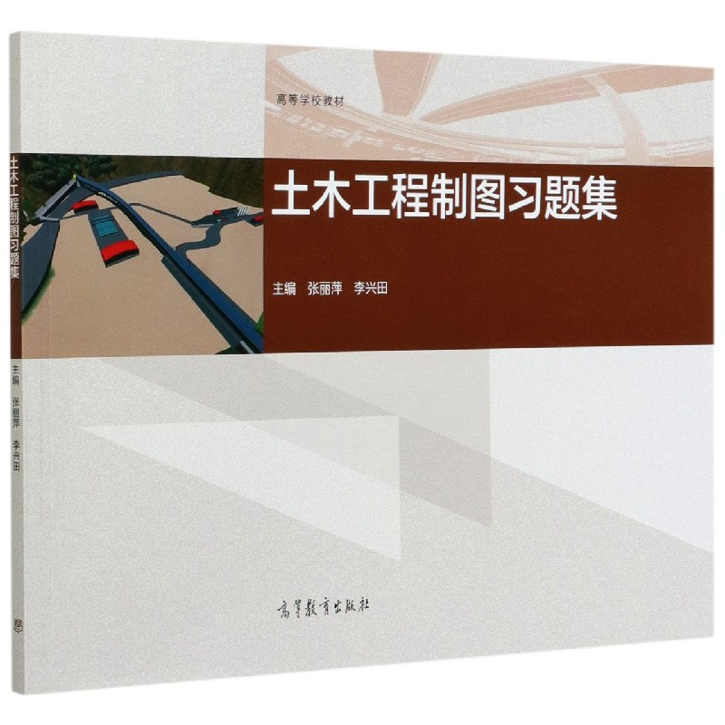 土木工程制图习题集（高等学校教材）
