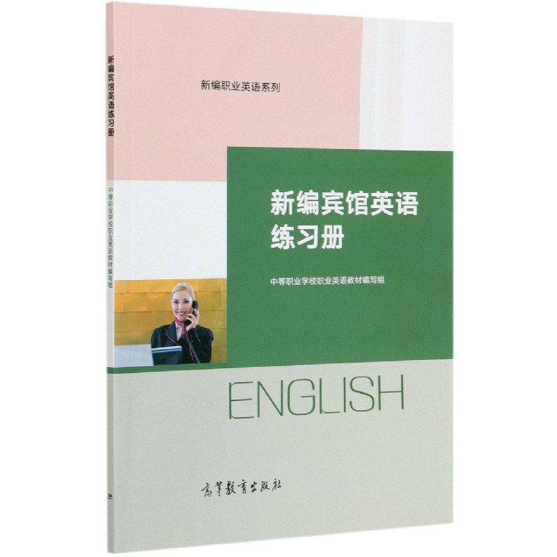 新编宾馆英语练习册/新编职业英语系列