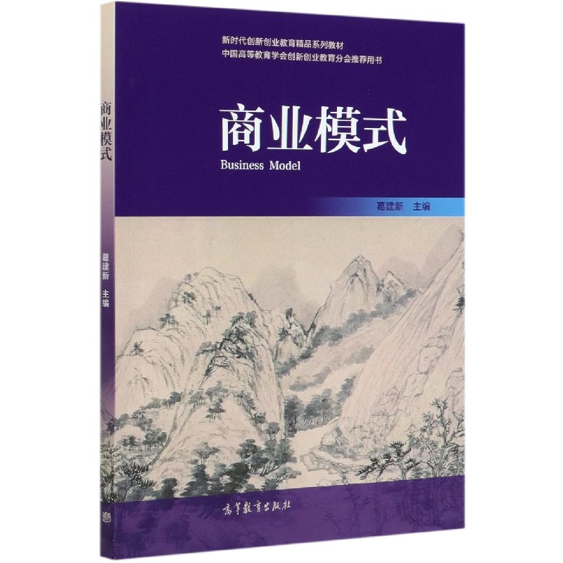 商业模式（中国高等教育学会创新创业教育分会推荐用书新时代创新创业教育精品系列教材）