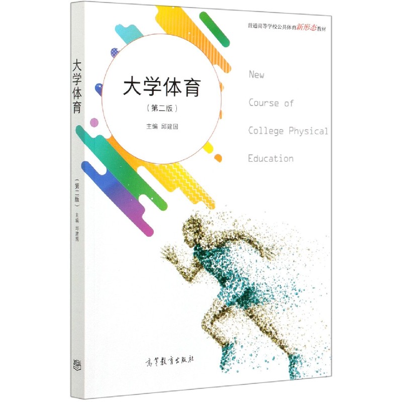 大学体育（第2版普通高等学校公共体育新形态教材）