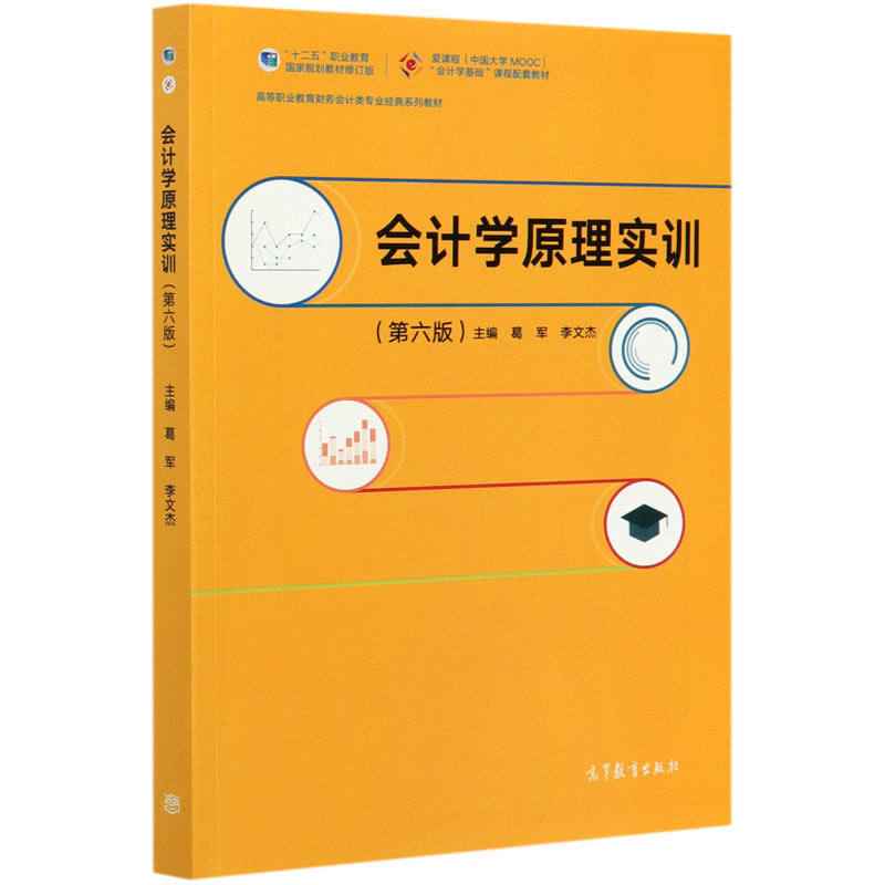 会计学原理实训（第6版十二五职业教育国家规划教材修订版高等职业教育财务会计类专业经