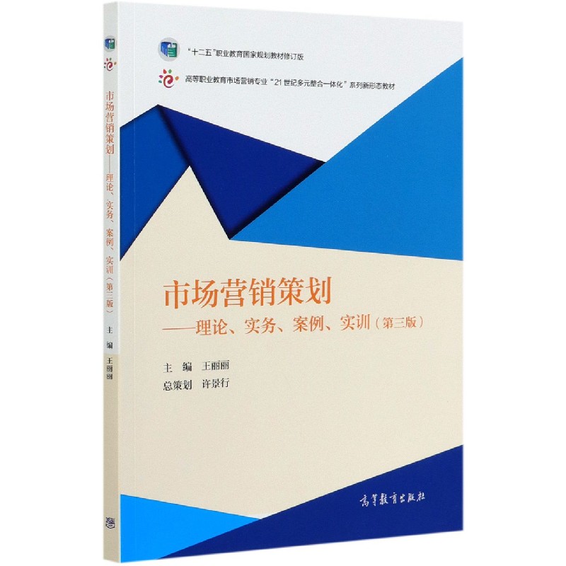 市场营销策划--理论实务案例实训（第3版十二五职业教育国家规划教材修订版高等职业教育