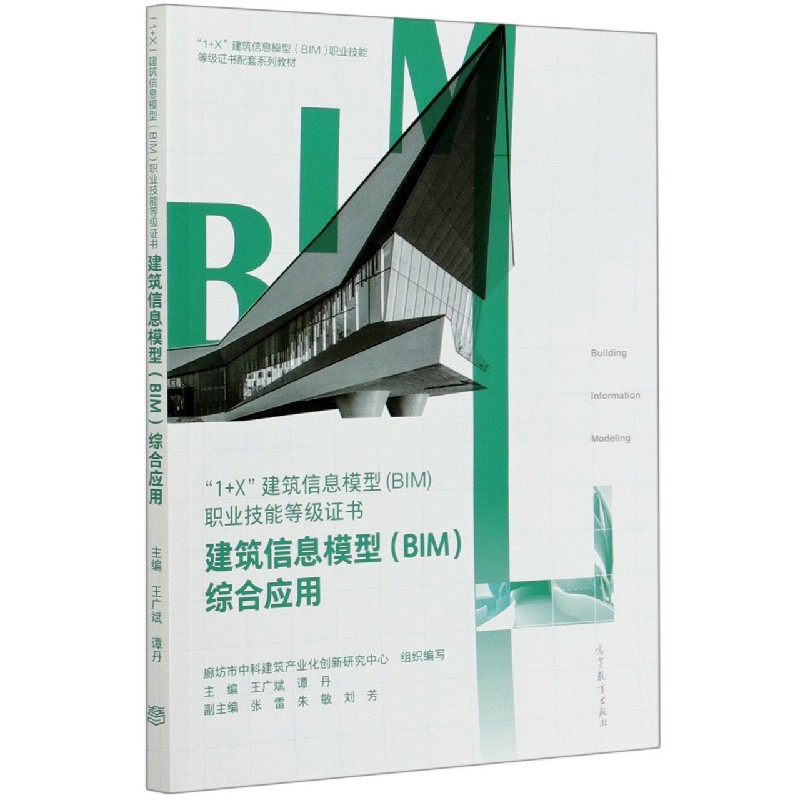 建筑信息模型综合应用（1+X建筑信息模型BIM职业技能等级证书配套系列教材）...