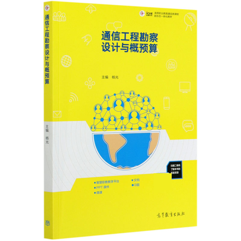通信工程勘察设计与概预算（高等职业教育通信类课程新形态一体化教材）