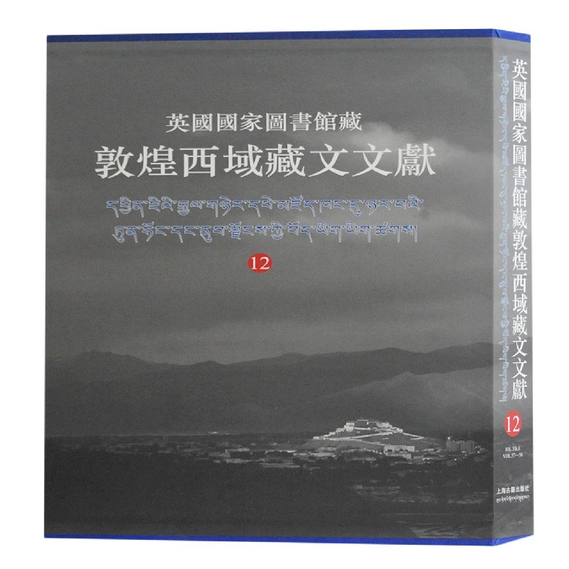 英国国家图书馆藏敦煌西域藏文文献（12）（精）