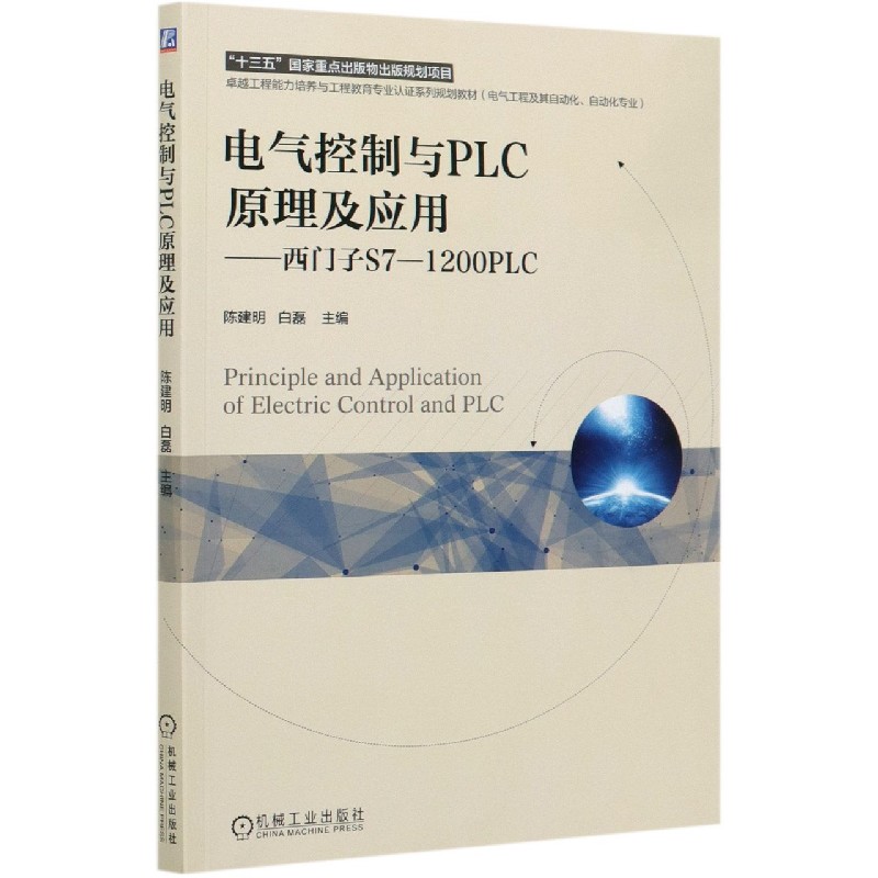 电气控制与PLC原理及应用--西门子S7-1200PLC（电气工程及其自动化自动化专业卓越工程能