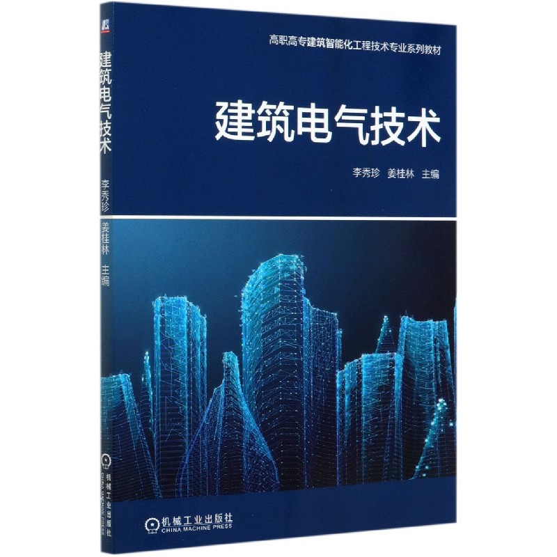 建筑电气技术（高职高专建筑智能化工程技术专业系列教材）