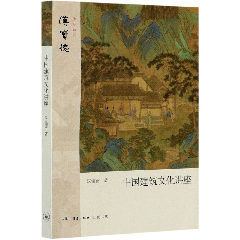 中国建筑文化讲座/汉宝德作品系列