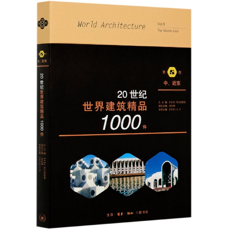 20世纪世界建筑精品1000件（第5卷中近东）