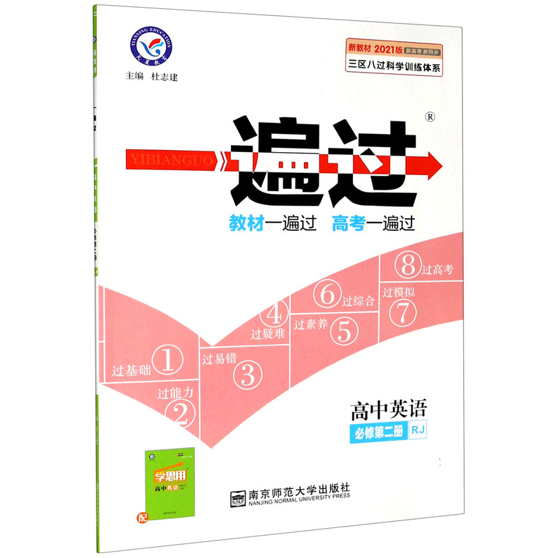 高中英语（必修第2册RJ2021版新高考新同步）/一遍过