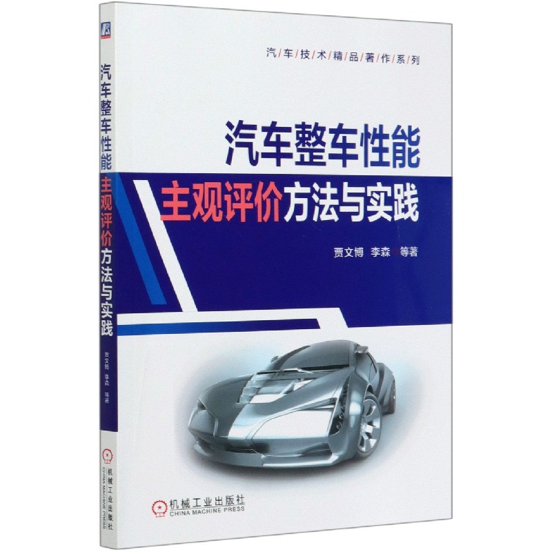 汽车整车性能主观评价方法与实践/汽车技术精品著作系列