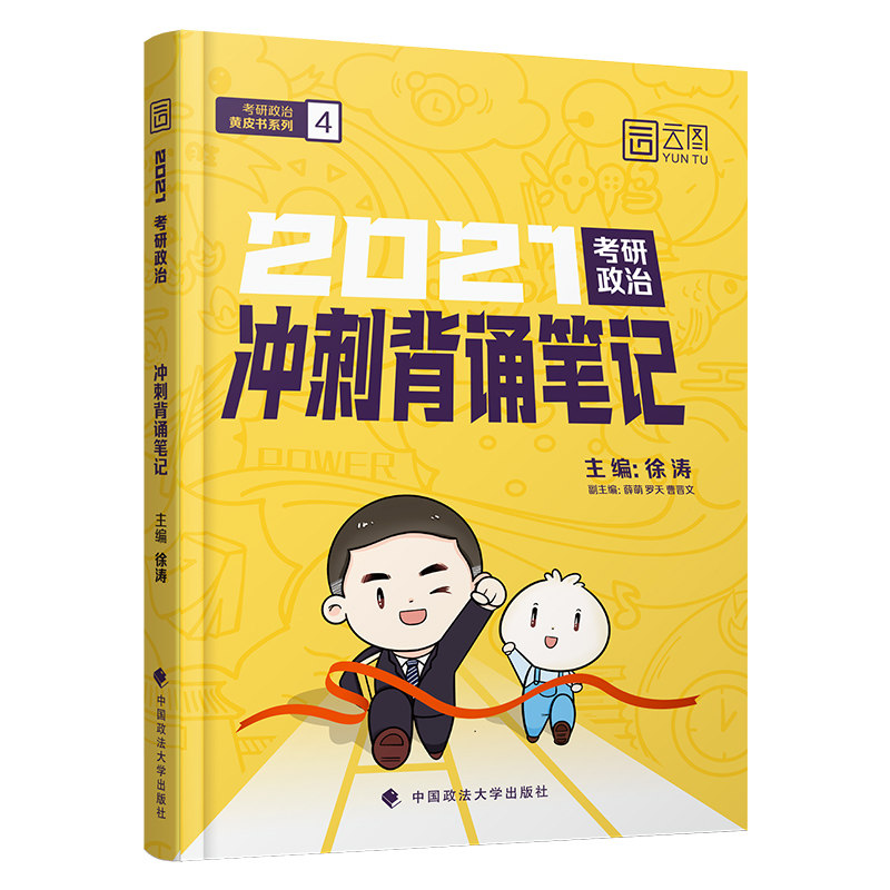 《考研政治冲刺背诵笔记》