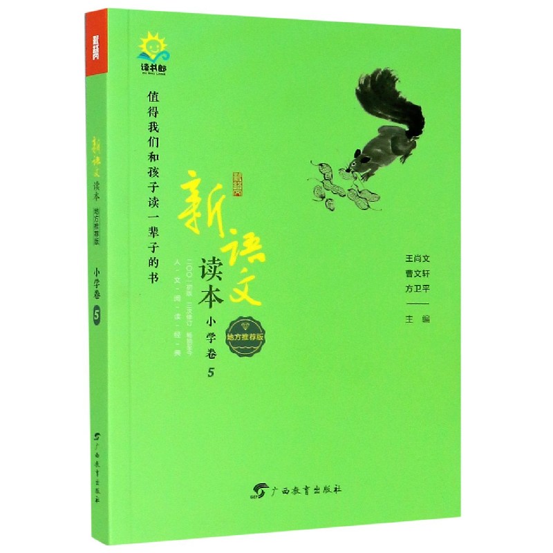 新语文读本（小学卷5地方推荐版2001初版3次修订）