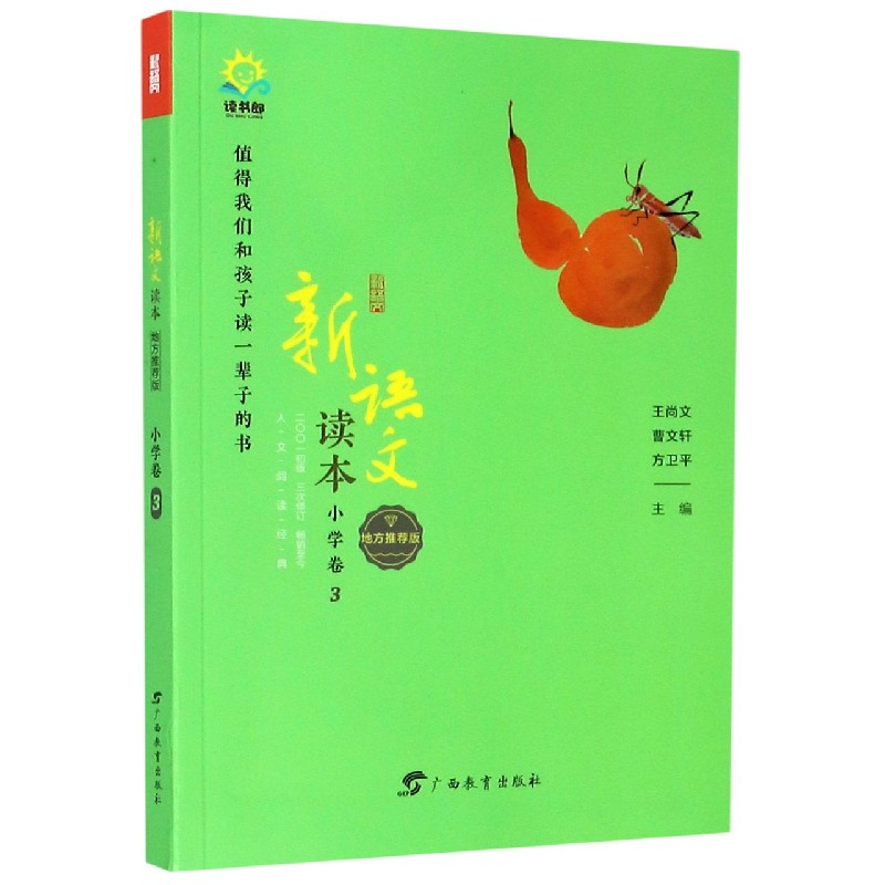 新语文读本（小学卷3地方推荐版2001初版3次修订）