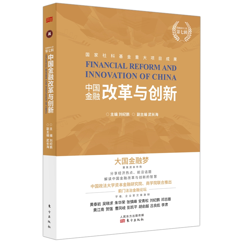 中国金融改革与创新/金融强国之路