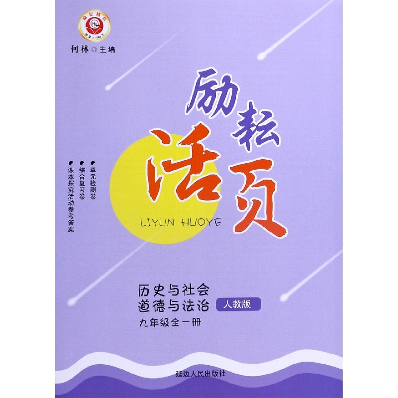 历史与社会道德与法治（9年级全1册人教版）/励耘活页