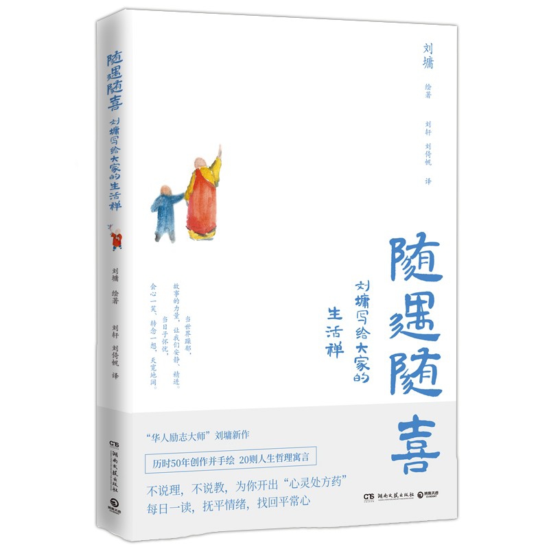 随遇随喜:刘墉写给大家的生活禅