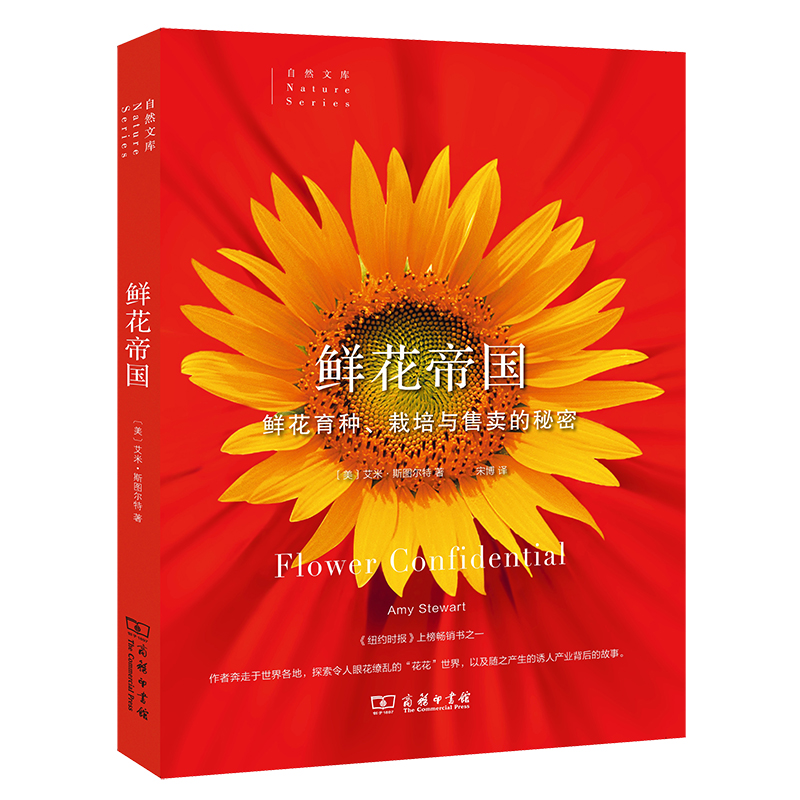 鲜花帝国（鲜花育种栽培与售卖的秘密）/自然文库