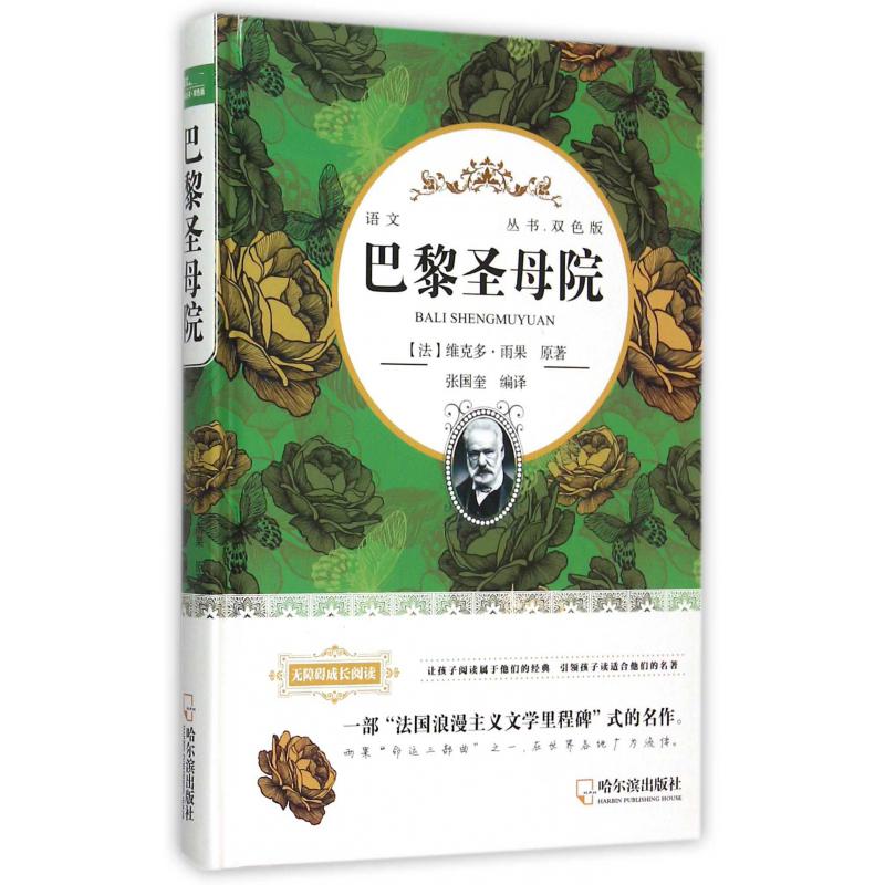 巴黎圣母院（双色版无障碍成长阅读）（精）/语文丛书