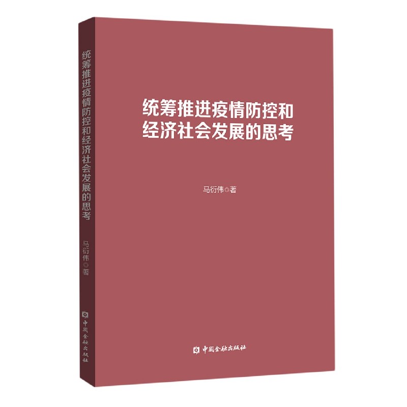 统筹推进疫情防控和经济社会发展的思考