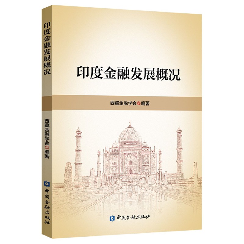 印度金融发展概况