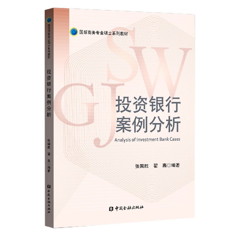 投资银行案例分析（国际商务专业硕士系列教材）