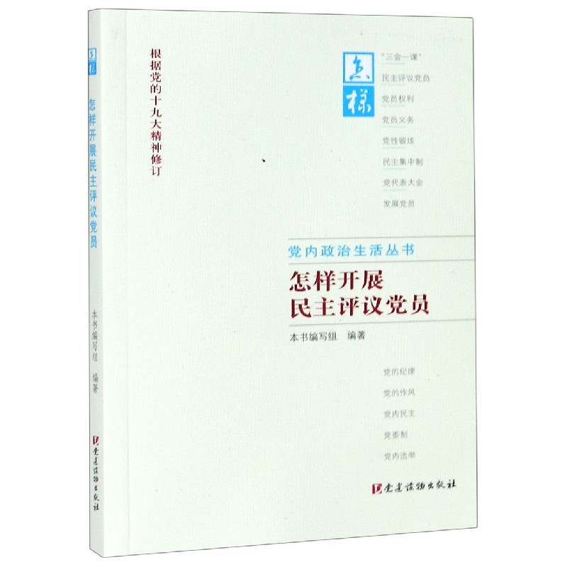 怎样开展民主评议党员（根据党的十九大精神修订）/党内政治生活丛书