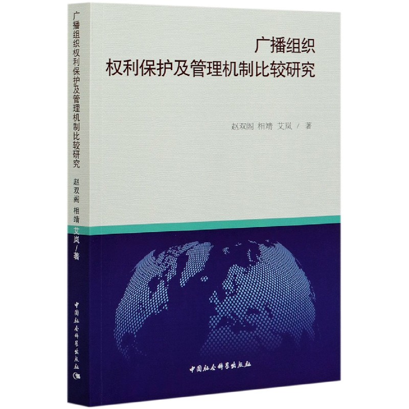 广播组织权利保护及管理机制比较研究