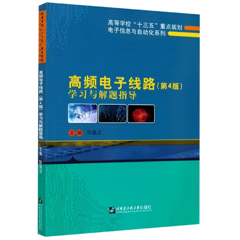 高频电子线路学习与解题指导/高等学校十三五重点规划电子信息与自动化系列