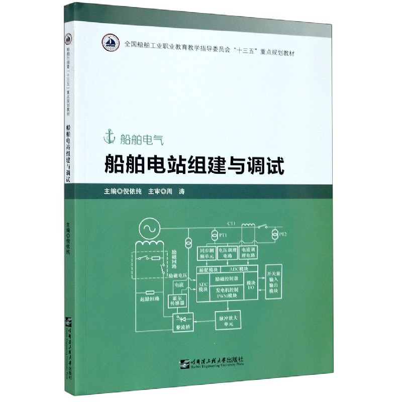 船舶电站组建与调试（船舶电气全国船舶工业职业教育教学指导委员会十三五规划教材）