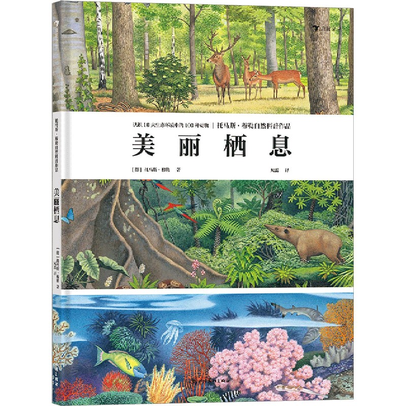 美丽栖息（托马斯·穆勒自然科普作品）