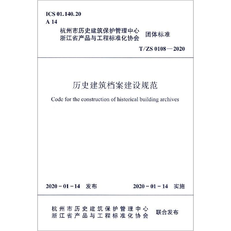 历史建筑档案建设规范（TS0108-2020）/浙江省产品与工程标准化协会团体标准