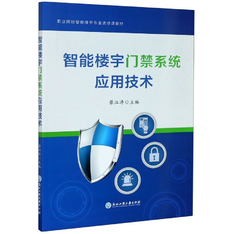 智能楼宇门禁系统应用技术（职业院校智能楼宇专业选修课教材）