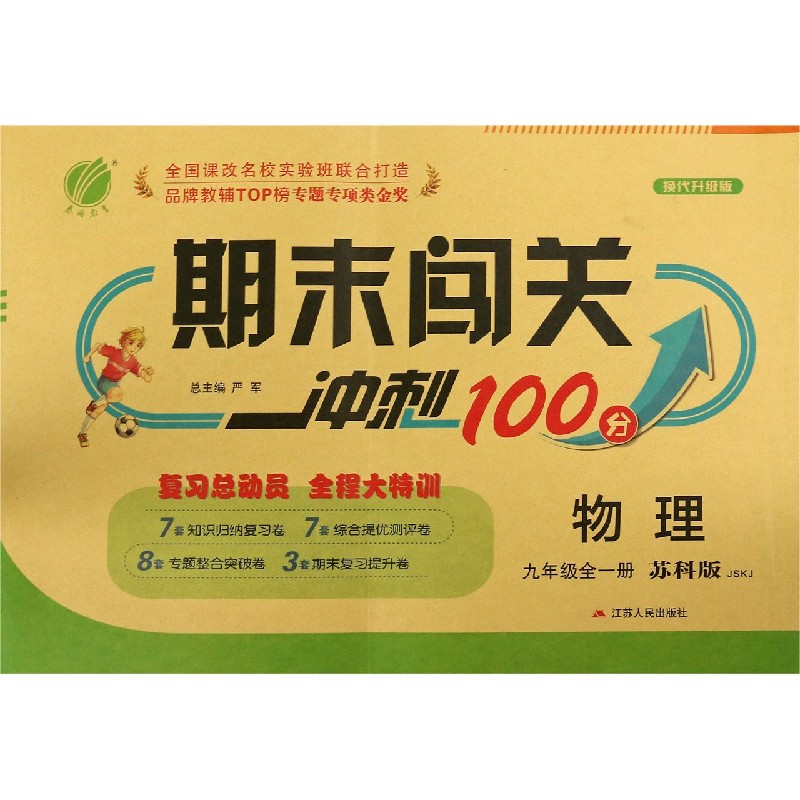物理（9年级全1册苏科版JSKJ换代升级版）/期末闯关冲刺100分