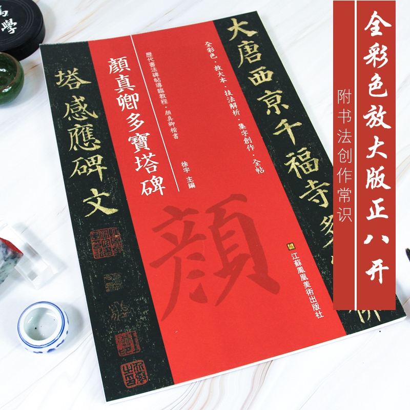 颜真卿多宝塔碑*碑帖