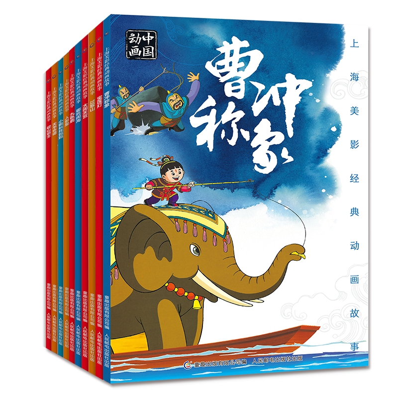 上海美影经典动画故事（10册）