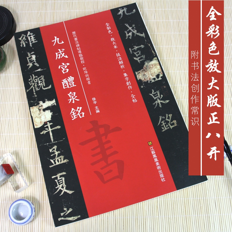 九成宫醴泉铭*碑帖