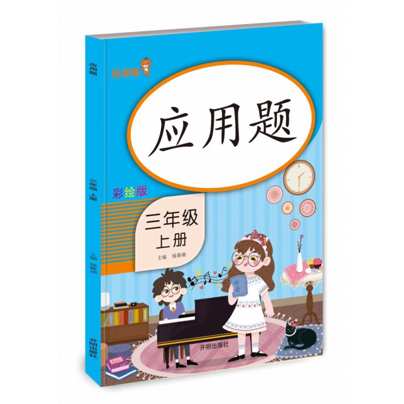 应用题 三年级 （上册）