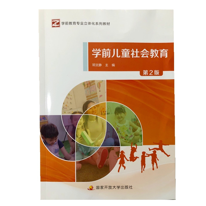 学前儿童社会教育（第2版）