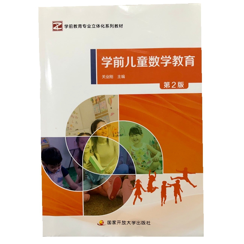 学前儿童数学教育（第2版）
