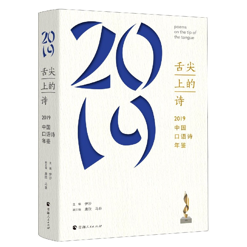 舌尖上的诗（2019中国口语诗年鉴）