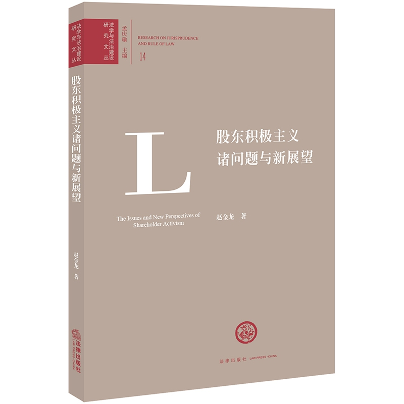 股东积极主义诸问题与新展望/法学与法治建设研究文丛