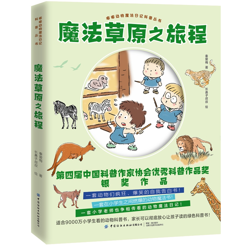 魔法草原之旅程/嘟嘟动物魔法日记科普丛书