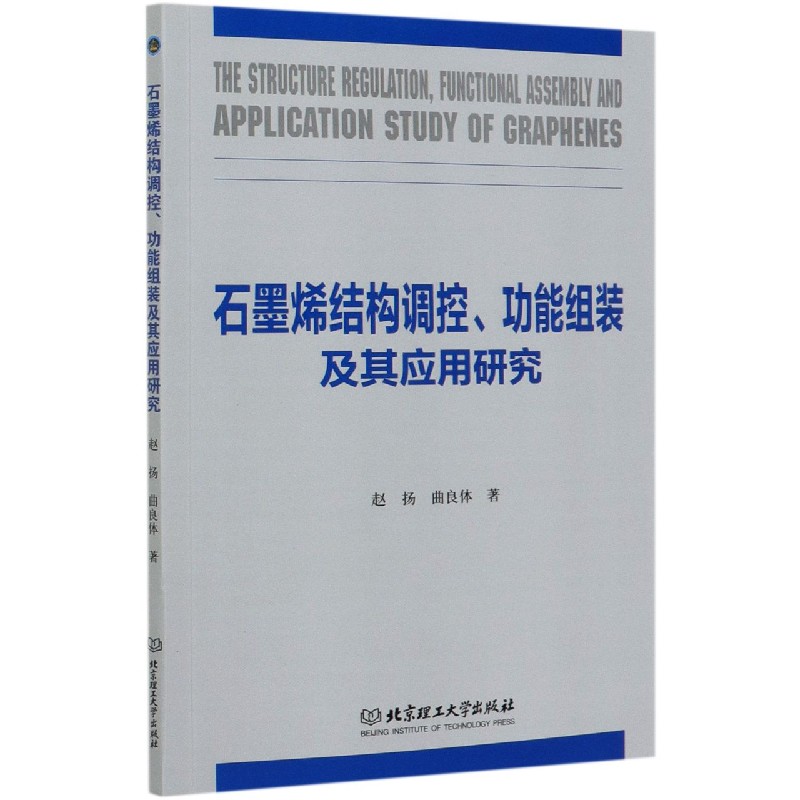 石墨烯结构调控功能组装及其应用研究