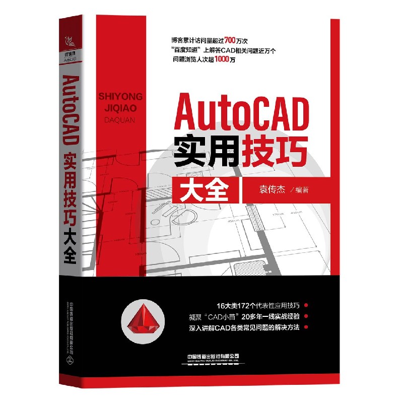 AutoCAD实用技巧大全