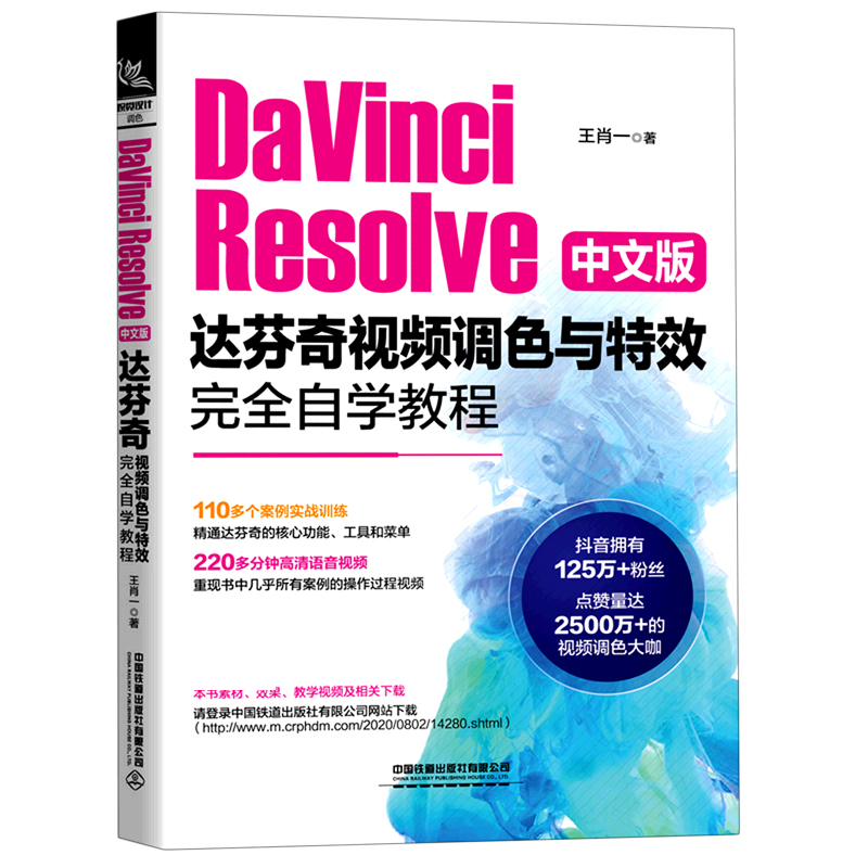 DaVinci Resolve中文版达芬奇视频调色与特效完全自学教程