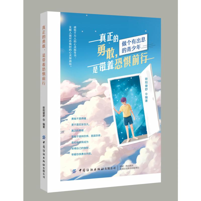 真正的勇敢是带着恐惧前行（做个有出息的青少年）