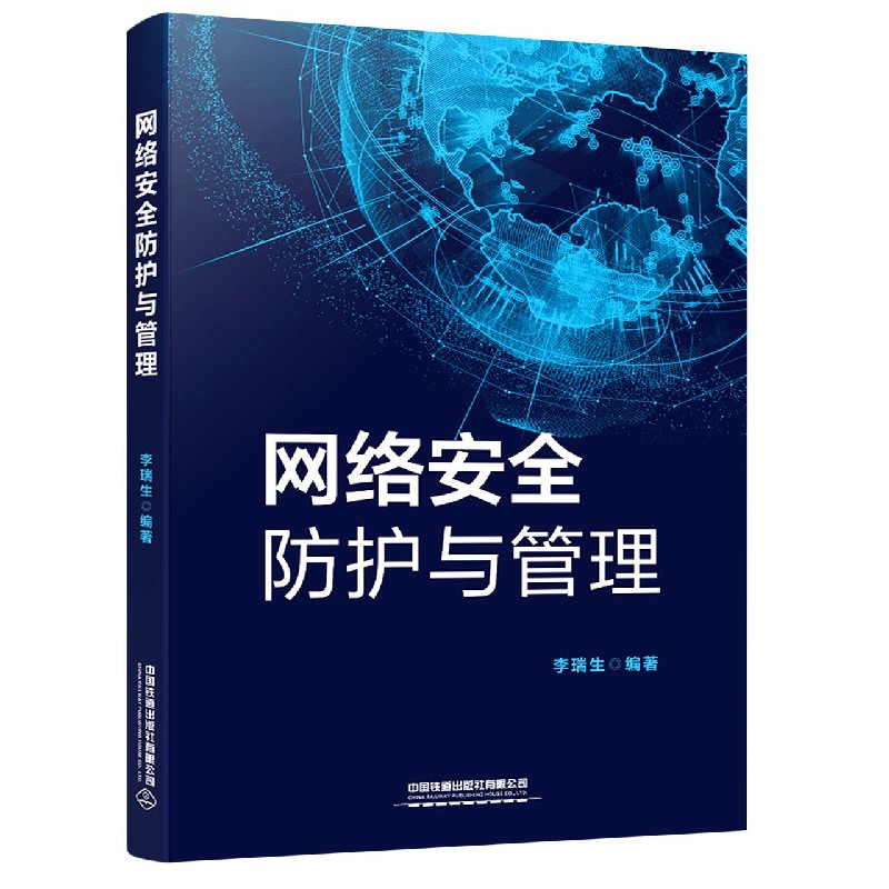 网络安全防护与管理