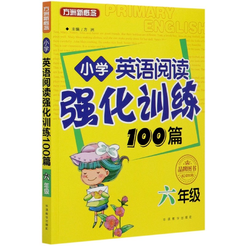 小学英语阅读强化训练100篇（6年级第24次印刷）